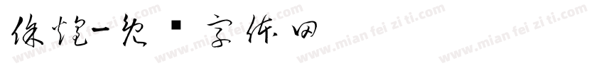 徐煌字体转换