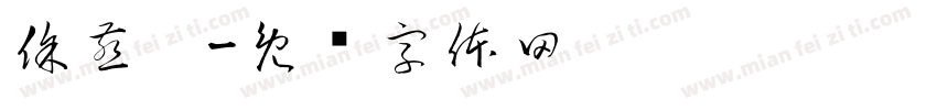徐燕婷字体转换