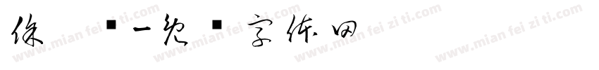 徐秸娢字体转换