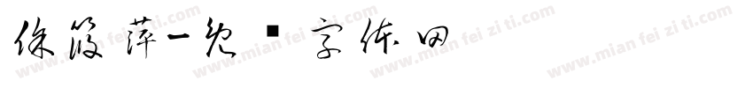 徐筱萍字体转换