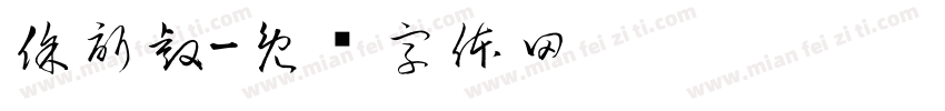 徐訢睿字体转换