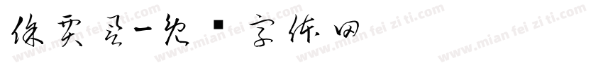 徐賈譽字体转换