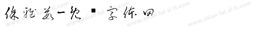 徐雅茹字体转换