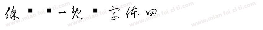 徐骏东字体转换