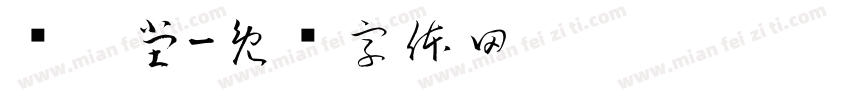 徕宁堂字体转换