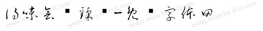 得味会员臻选字体转换