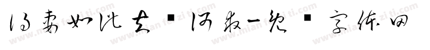 得妻如此夫复何求字体转换