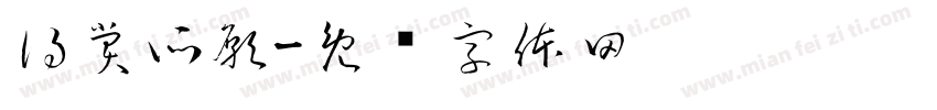 得賞所願字体转换