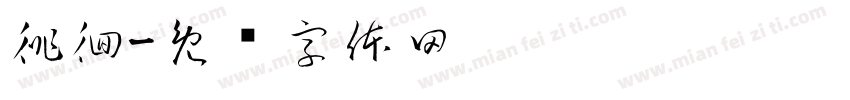 徘徊字体转换