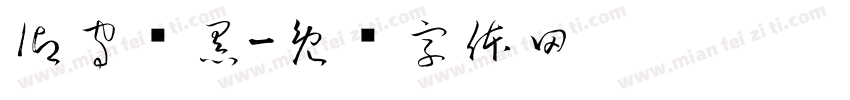 御守锦黑字体转换