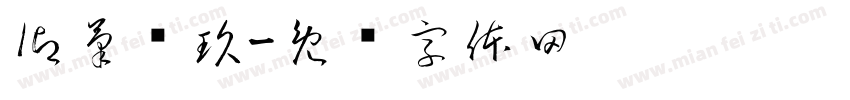 御筆叁玖字体转换