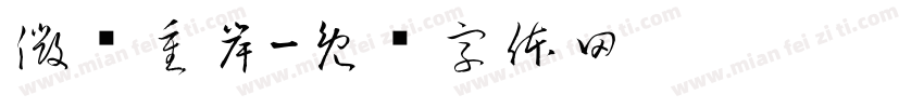 微刚重岸字体转换