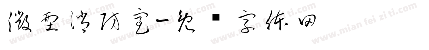 微型消防室字体转换