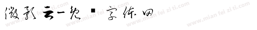 微影云字体转换