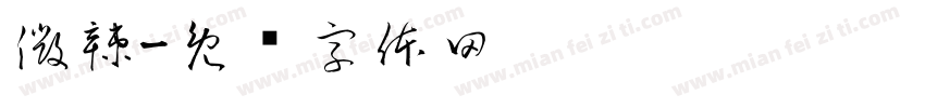 微辣字体转换