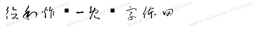 德利炸鸡字体转换