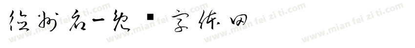 德州府字体转换