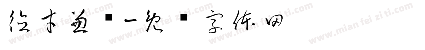 德才兼备字体转换