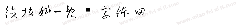 德拉科字体转换