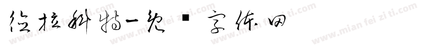 德拉科特字体转换