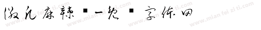 徽凡麻辣烫字体转换