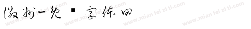 徽州字体转换