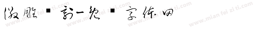 徽雕细刻字体转换