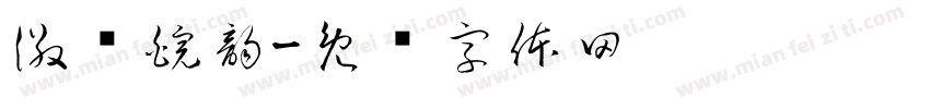 徽风皖韵字体转换