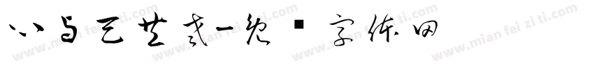 心与天共老字体转换