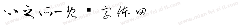 心之所字体转换