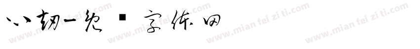 心劫字体转换