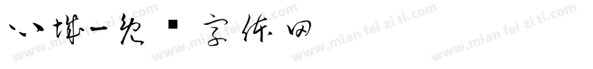 心城字体转换