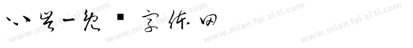 心岑字体转换