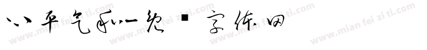 心平气和字体转换