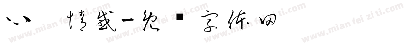 心熠情感字体转换