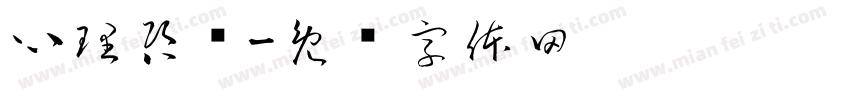 心理咨询字体转换
