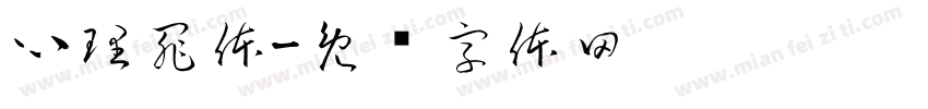 心理罪体字体转换