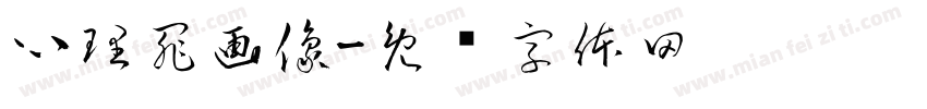心理罪画像字体转换
