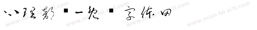 心理部门字体转换