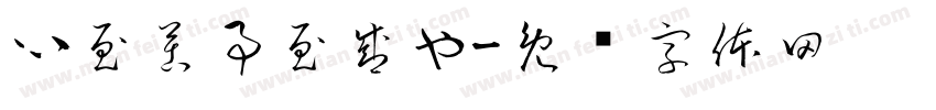 心至苦事至盛也字体转换
