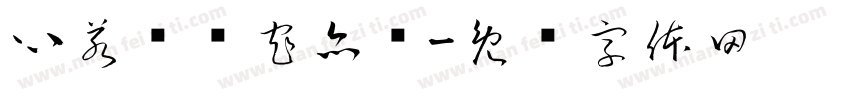 心若宽时窄亦宽字体转换