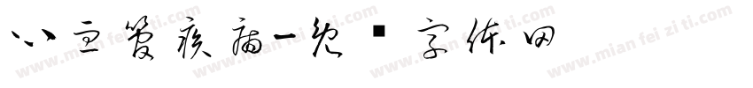 心血管疾病字体转换