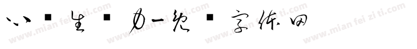 心质生产力字体转换
