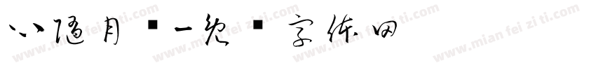 心随月动字体转换