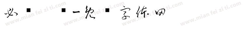 必须搞钱字体转换