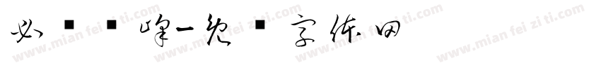 必鲁图峰字体转换