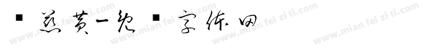 忆慈黄字体转换