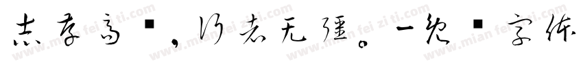 志存高远,行者无疆。字体转换