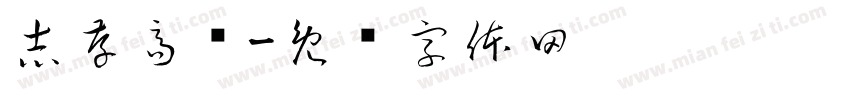 志存高远字体转换
