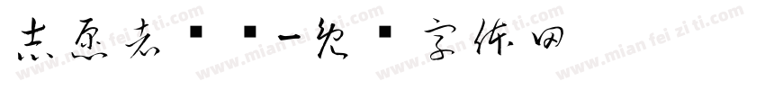 志愿者经历字体转换